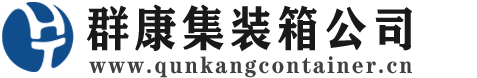 奉化集装箱 - 奉化二手集装箱 - 奉化海运集装箱 - 群康集装箱服务公司